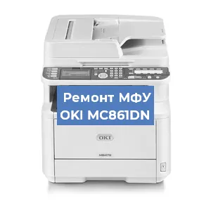 Замена МФУ OKI MC861DN в Волгограде